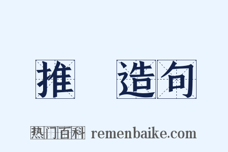 推託造句是什么意思的图片